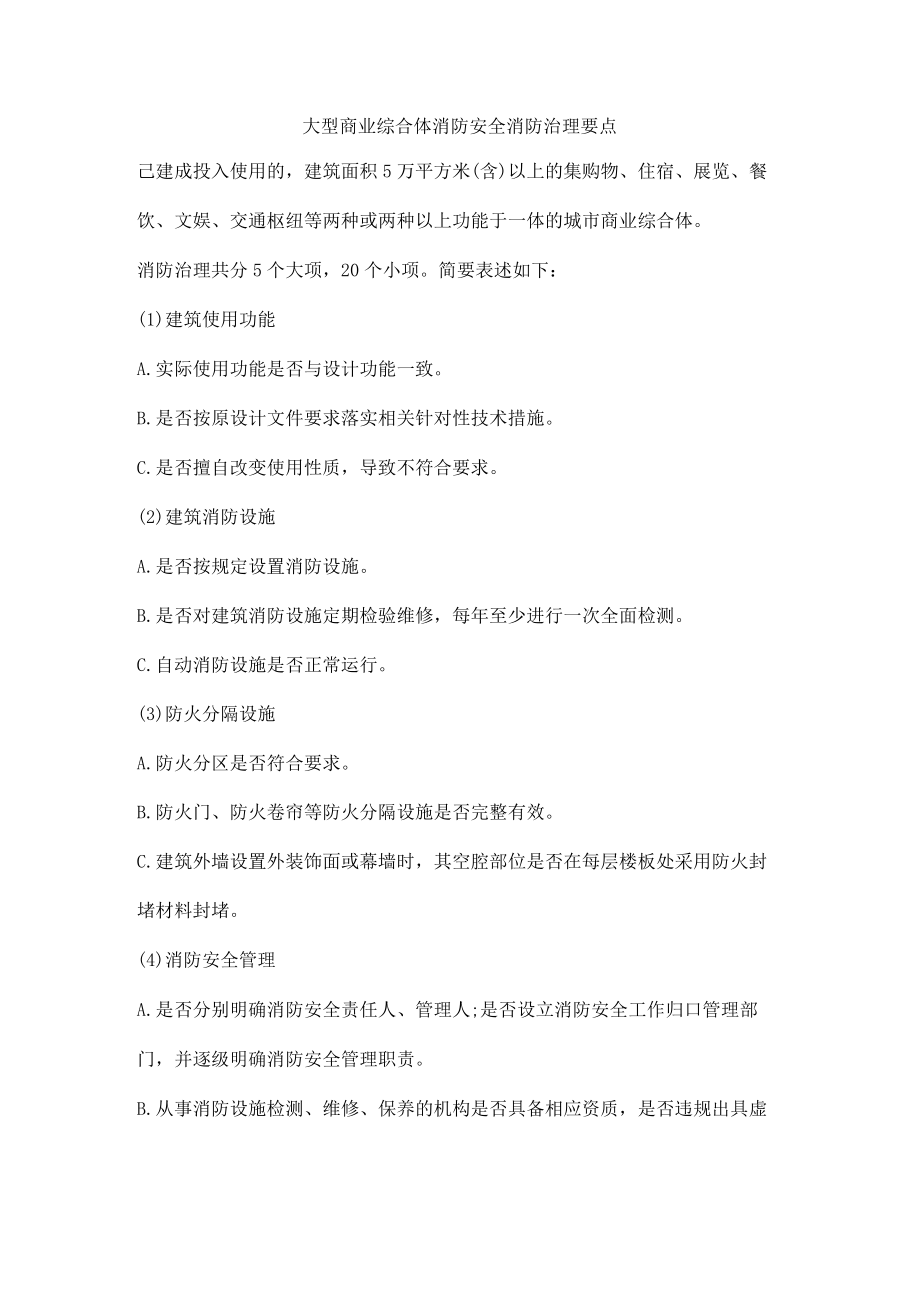 大型商业综合体消防安全消防治理要点.docx_第1页