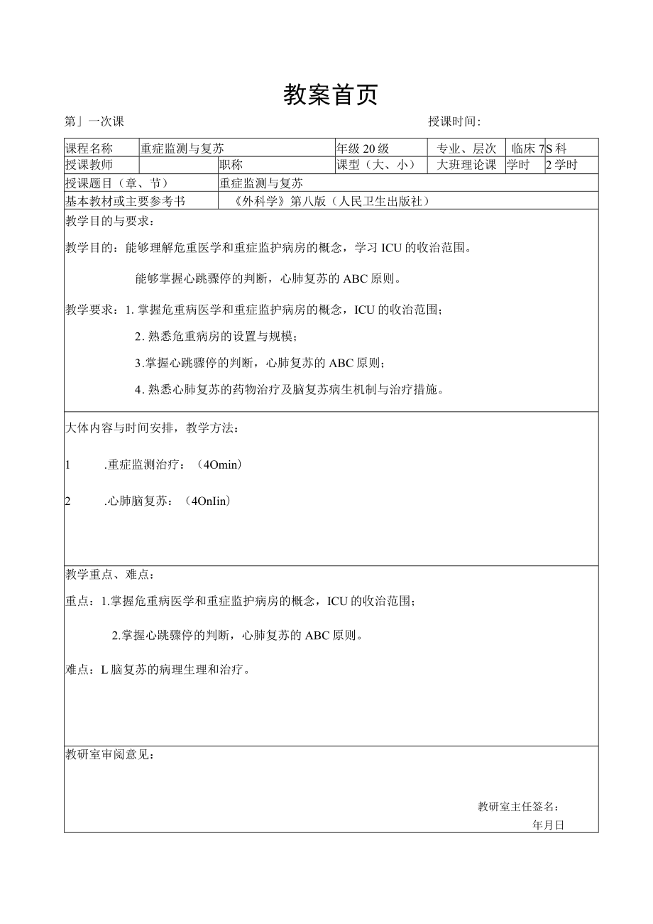 广医大外科学总论教案08重症监测治疗与复苏.docx_第1页