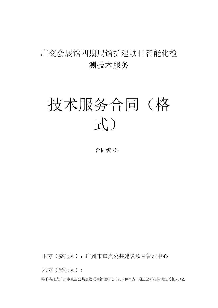 广交会展馆四期展馆扩建项目智能化检测技术服务技术服务合同格式.docx_第1页