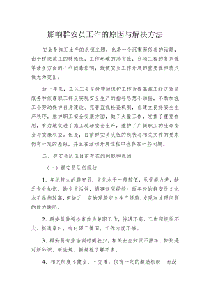 影响群安员工作的原因与解决方法.docx