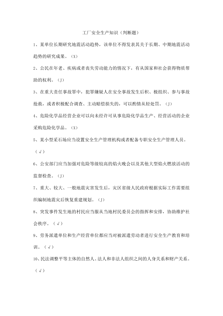 工厂安全生产知识（判断题）.docx_第1页