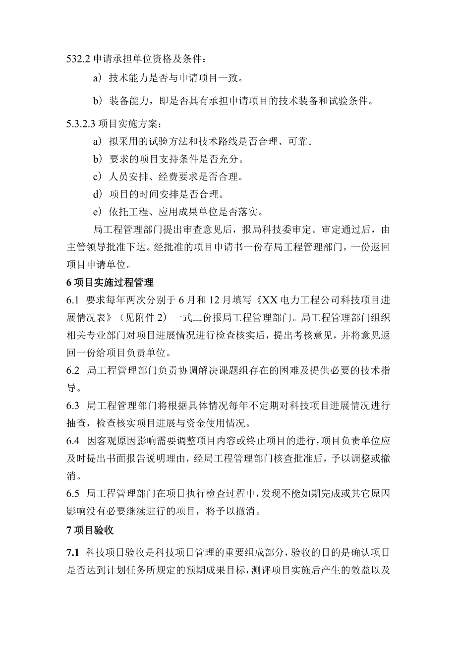 工程公司科技项目管理办法及相关申请表格.docx_第3页