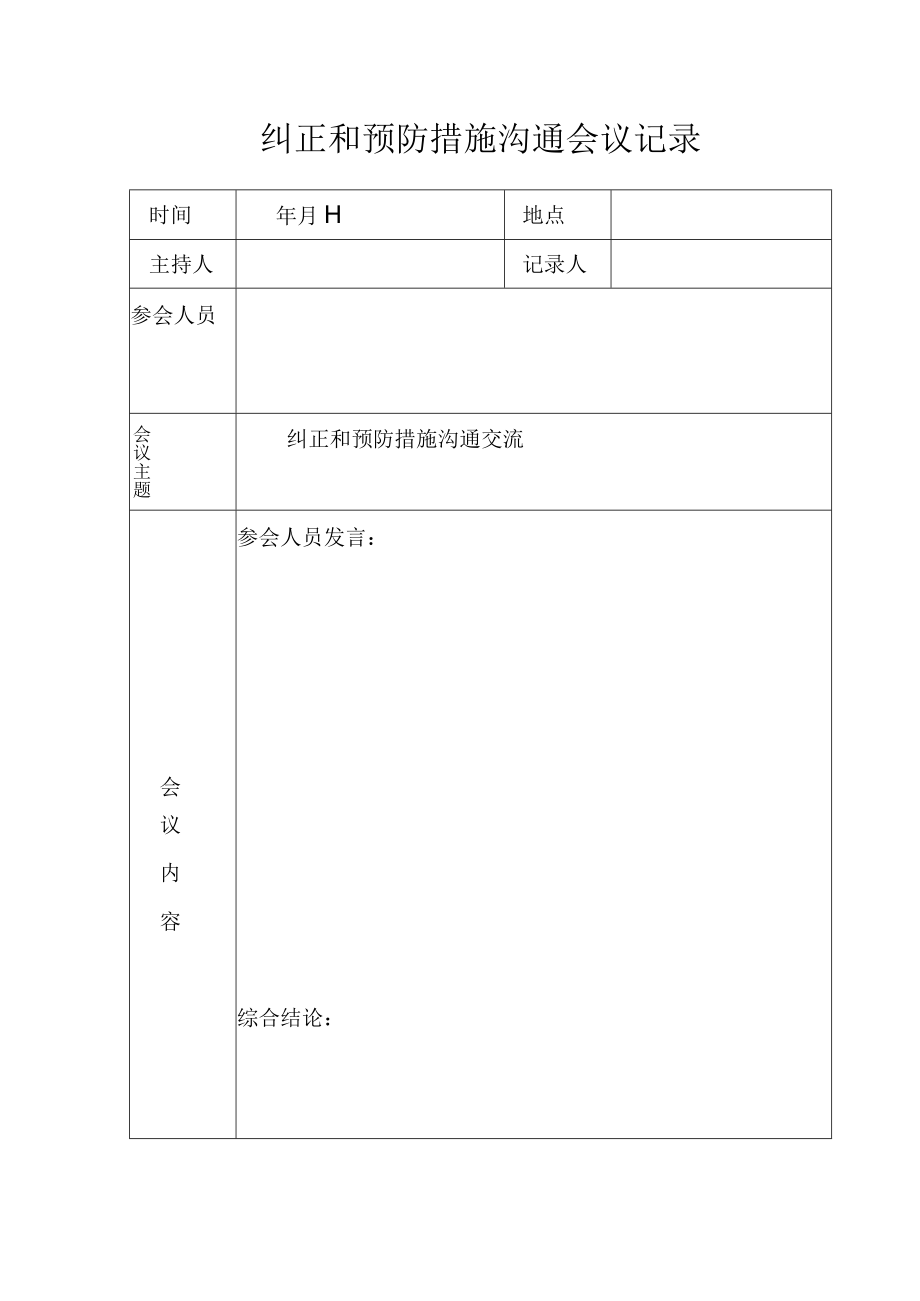 安全生产纠正和预防措施沟通会议记录.docx_第1页