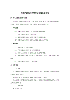 救援队建筑物垮塌事故救援处置规程.docx