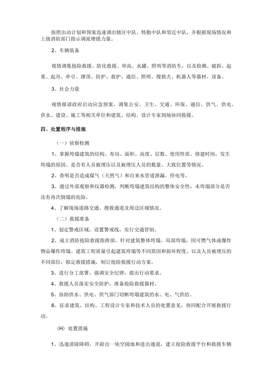 救援队建筑物垮塌事故救援处置规程.docx_第2页