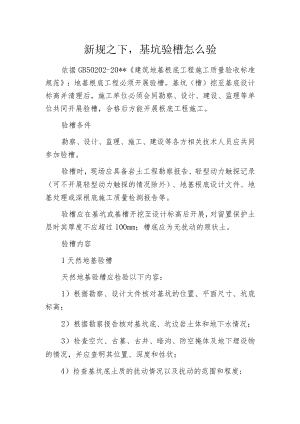 新规之下基坑验槽怎么验.docx