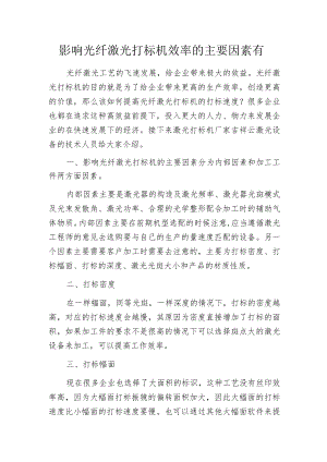 影响光纤激光打标机效率的主要因素有.docx