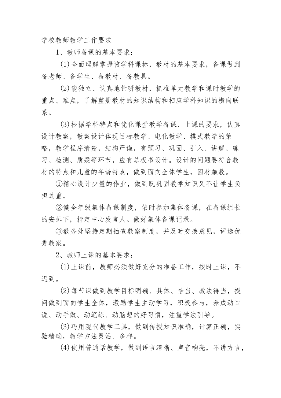 学校教师教学工作要求.docx_第1页