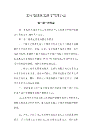 工程项目施工进度管理办法.docx