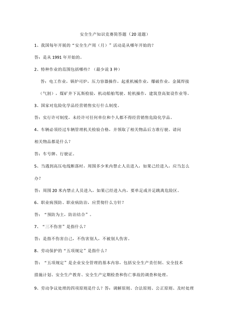 安全生产知识竞赛简答题（20道题）.docx_第1页