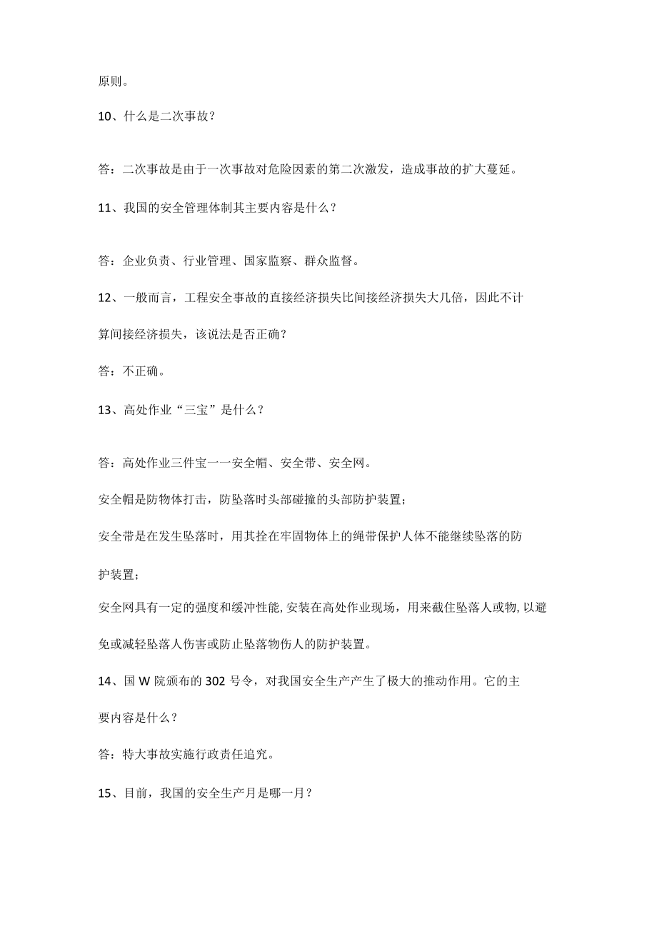 安全生产知识竞赛简答题（20道题）.docx_第2页