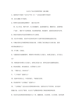 安全生产知识竞赛简答题（20道题）.docx