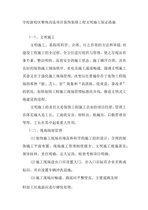 学校新校区整体改造项目装饰装修工程文明施工保证措施.docx