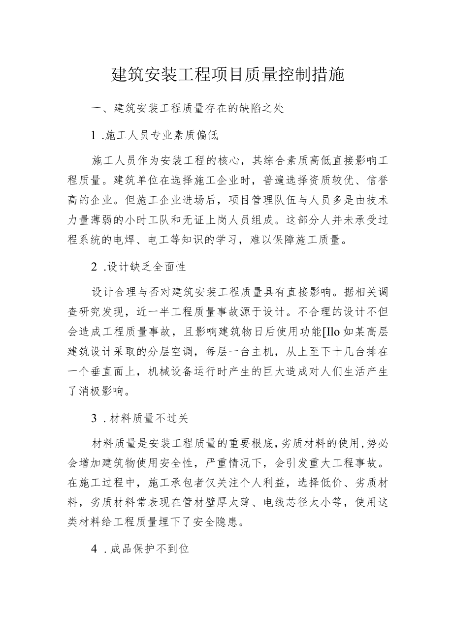 建筑安装工程项目质量控制措施.docx_第1页