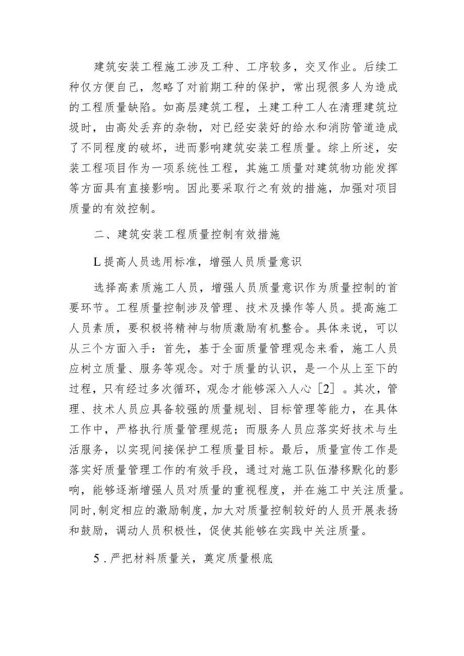 建筑安装工程项目质量控制措施.docx_第2页