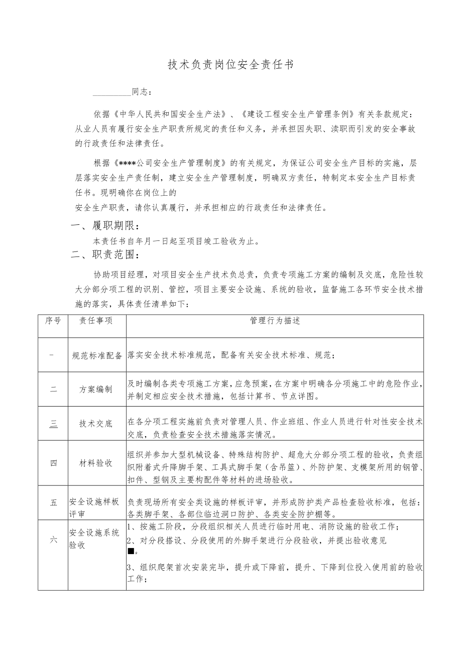 技术负责岗位安全责任书.docx_第1页