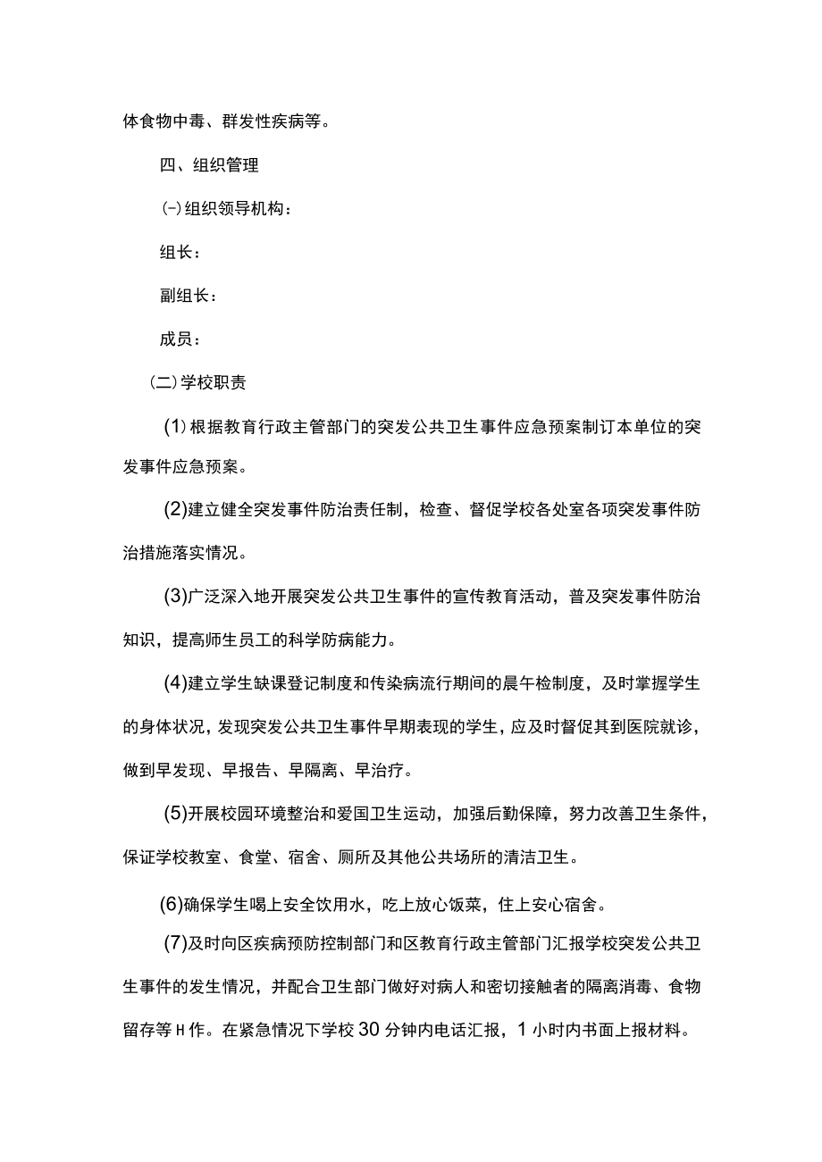 学校突发公共卫生事件（含新冠肺炎）应急处置预案.docx_第2页