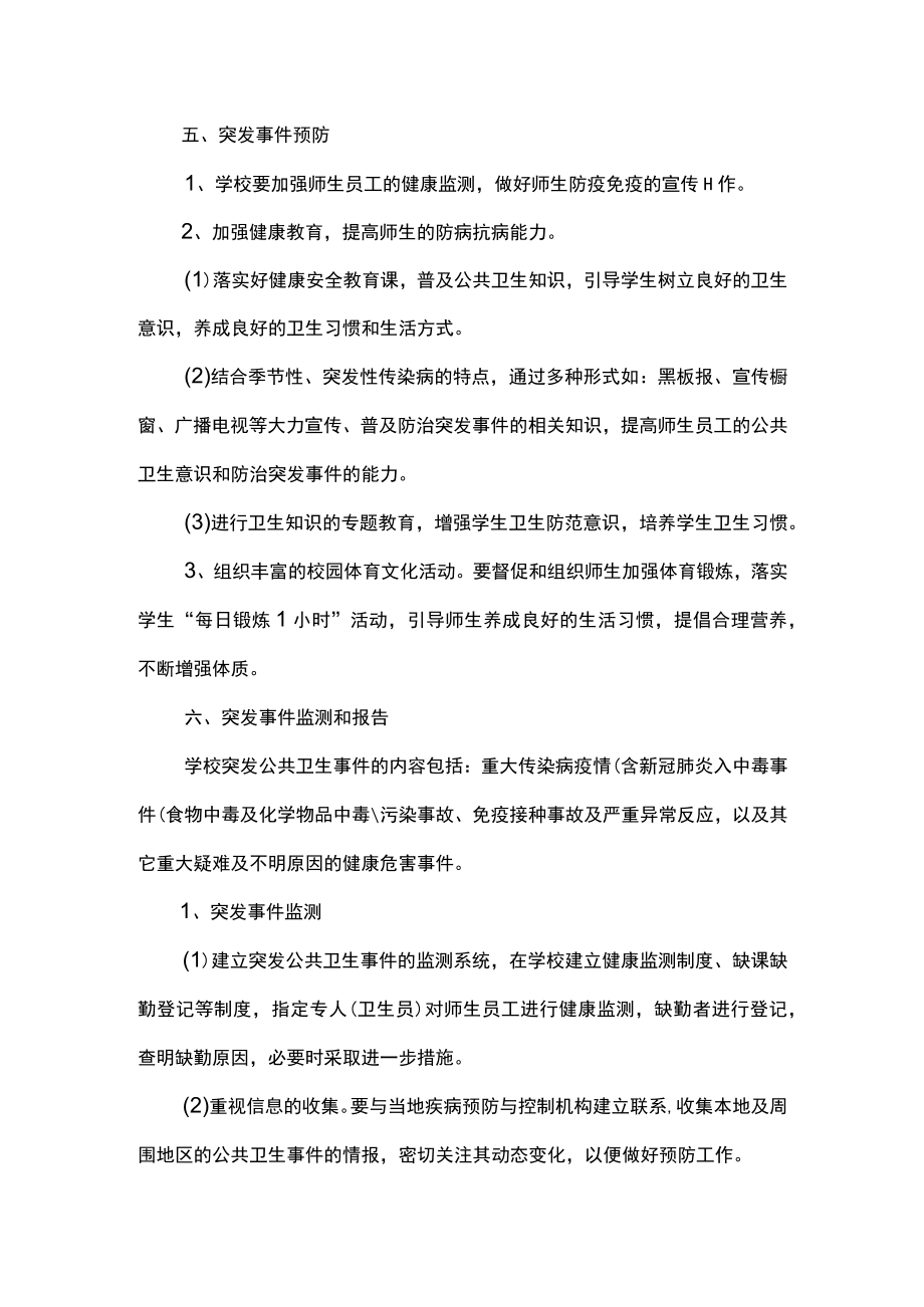 学校突发公共卫生事件（含新冠肺炎）应急处置预案.docx_第3页