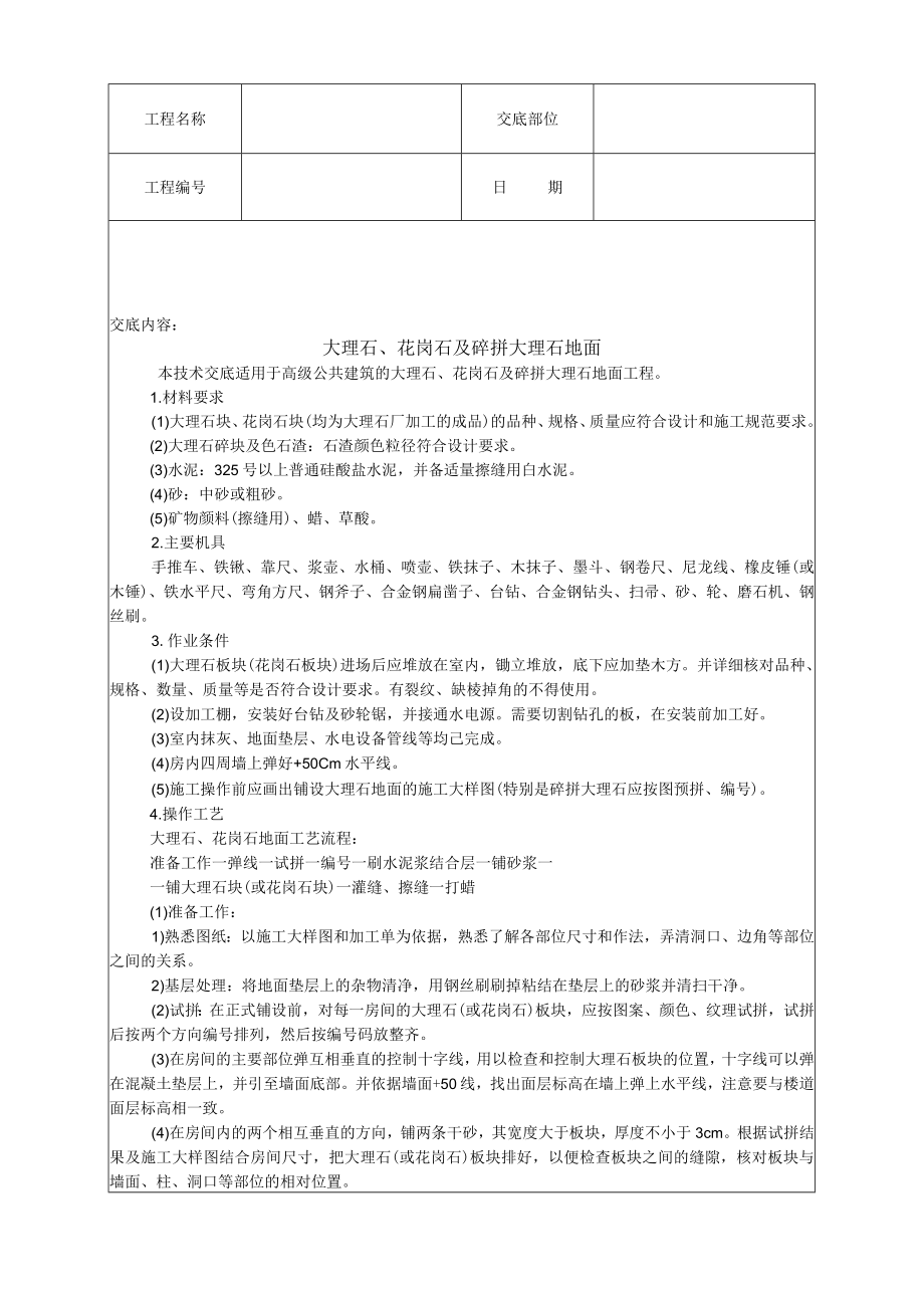 大理石、花岗石及碎拼大理石地面技术交底模板.docx_第1页