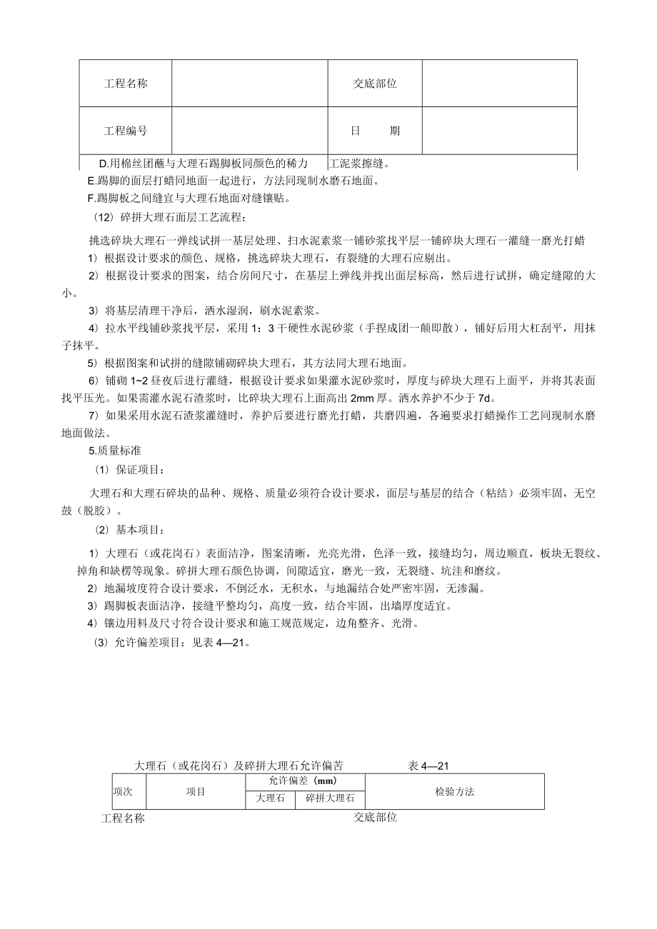 大理石、花岗石及碎拼大理石地面技术交底模板.docx_第3页