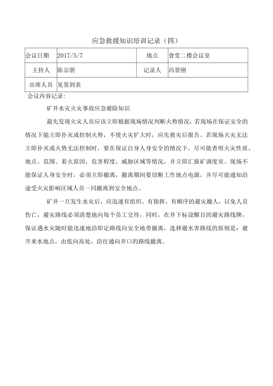 应急救援知识培训记3.docx_第1页