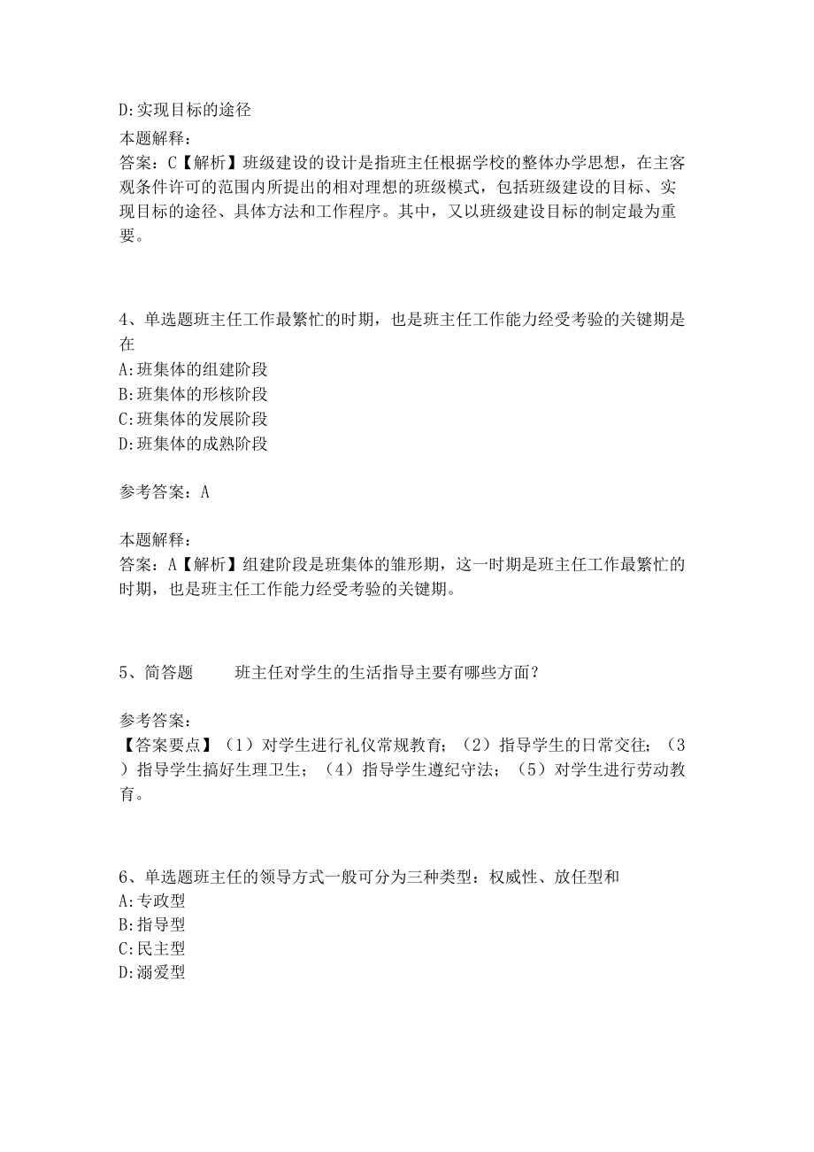 教师招聘考试题库《班主任与班级管理》必考知识点4.docx_第2页