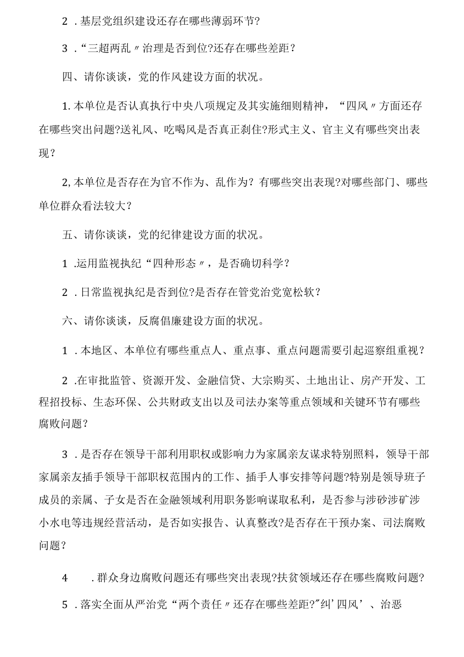 巡察谈话提纲.docx_第2页