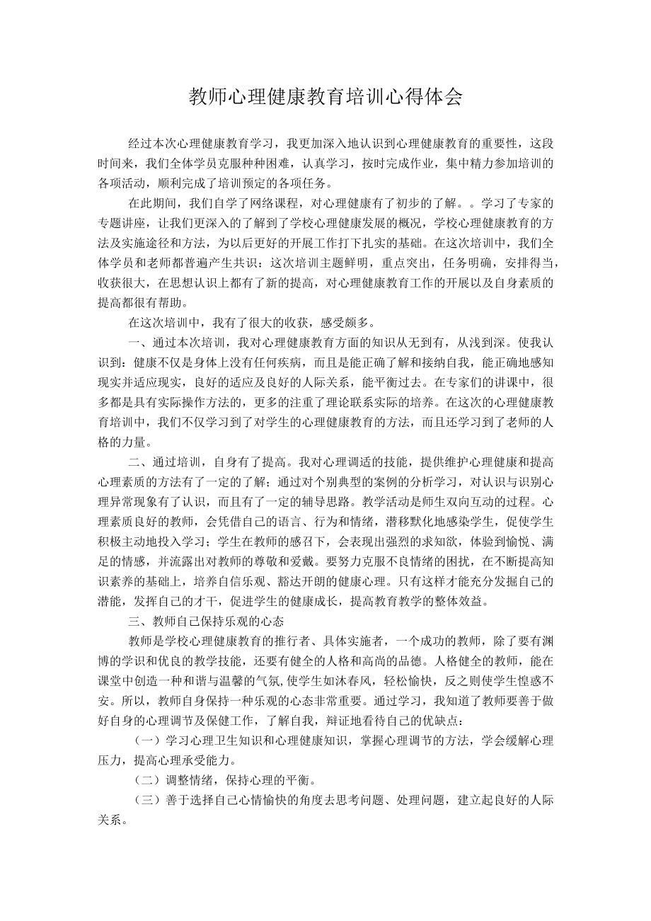 教师心理健康培训心得体会四篇.docx_第1页