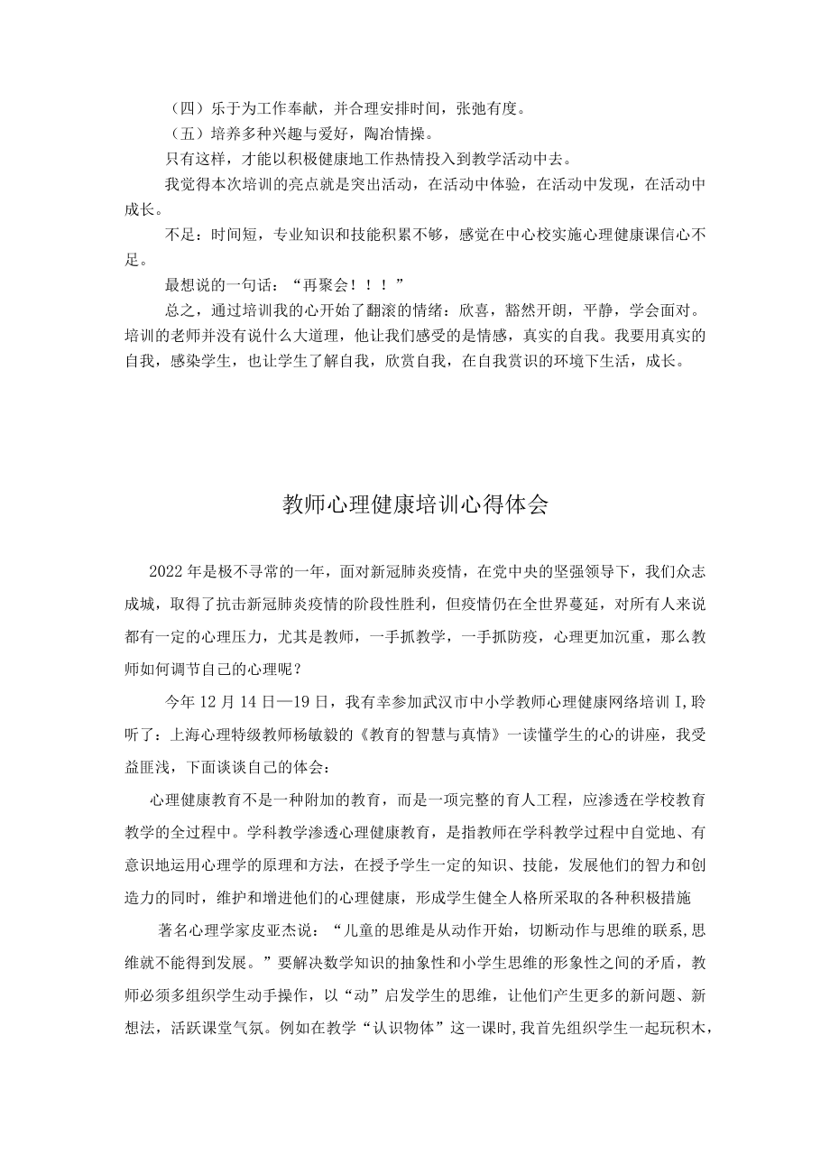 教师心理健康培训心得体会四篇.docx_第2页