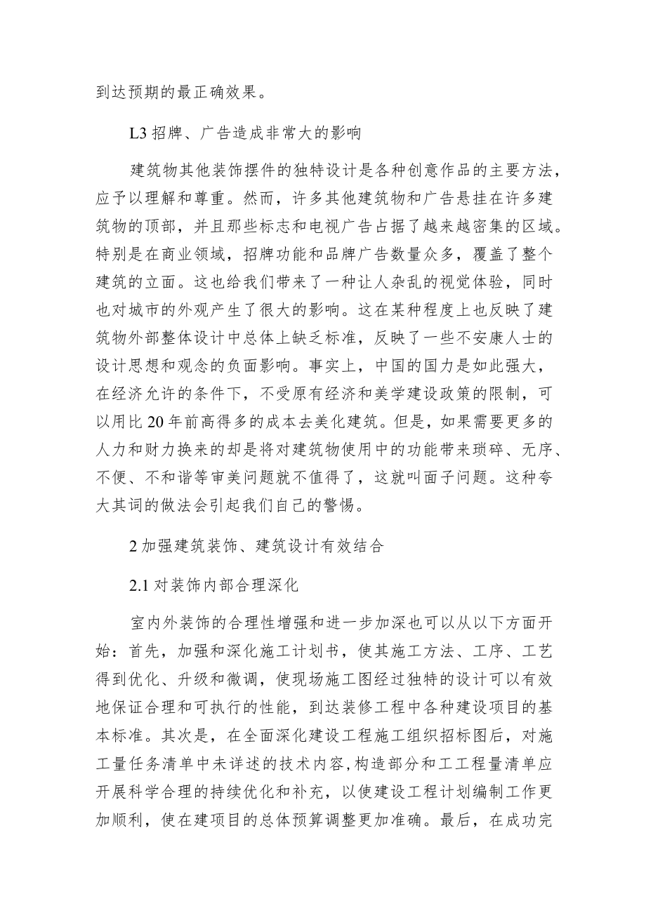 建筑装饰与设计之间的关系.docx_第2页