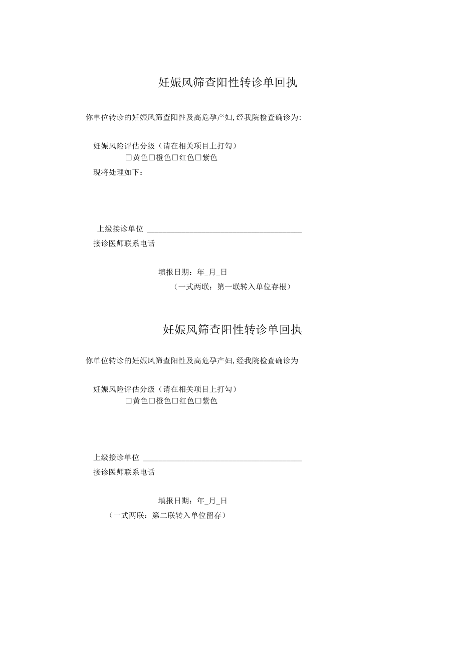 妊娠风险评估阳性转诊回执单.docx_第1页