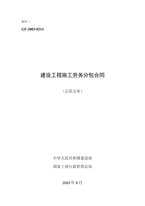 建设工程施工劳务分包合同示范文本.docx