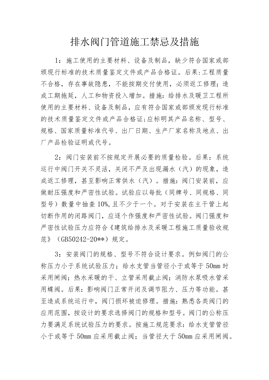 排水阀门管道施工禁忌及措施.docx_第1页