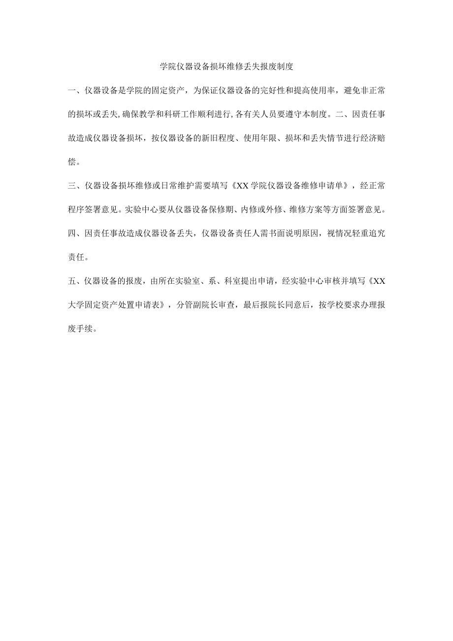 学院仪器设备损坏维修丢失报废制度.docx_第1页