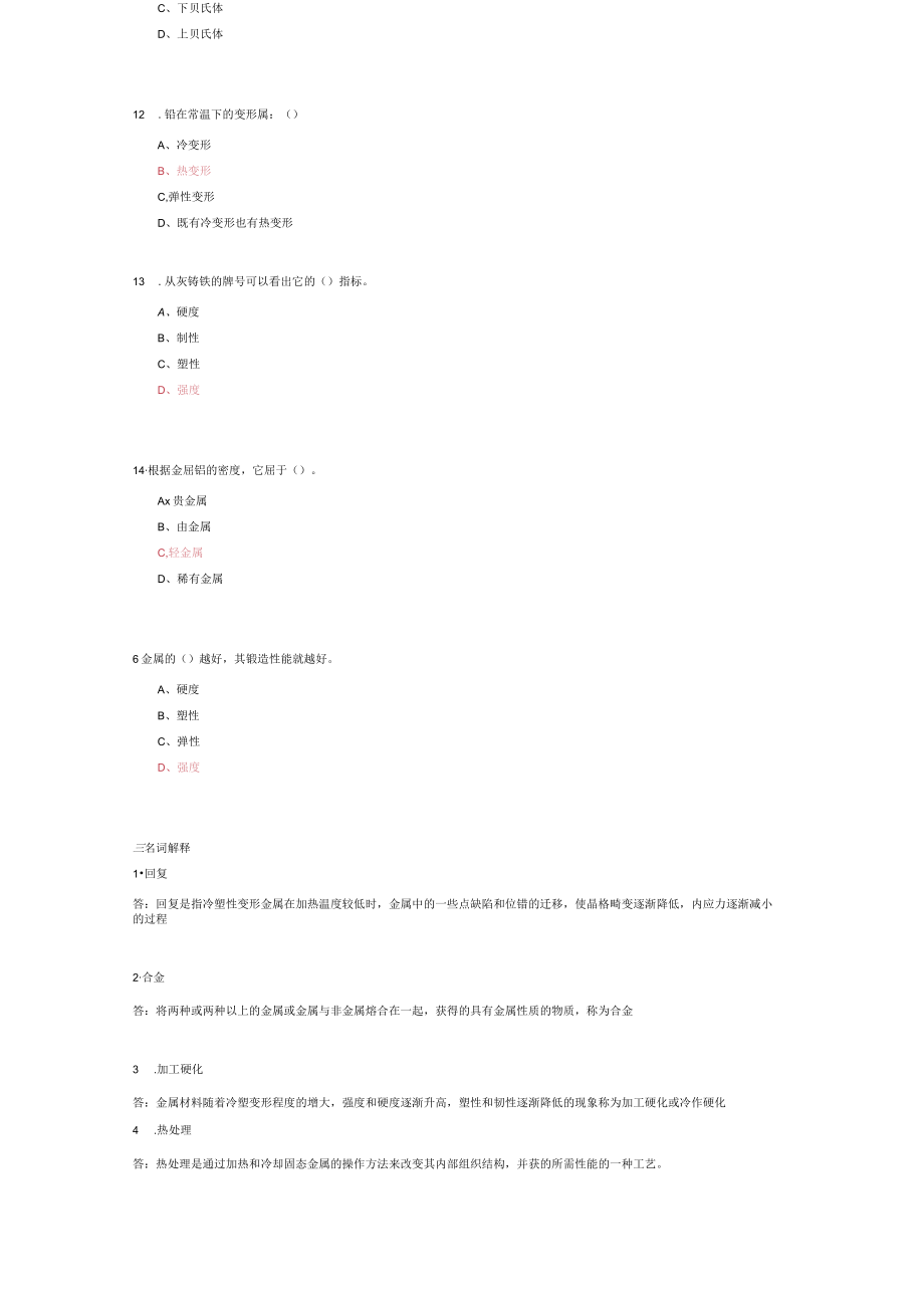 山东建筑大学金属材料与热处理.docx_第3页