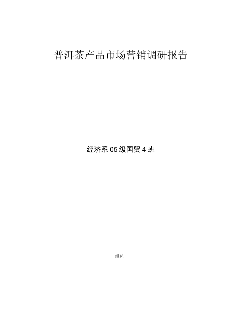 普洱茶产品场营销调研报告.docx_第1页