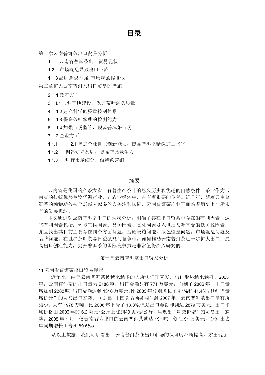 普洱茶产品场营销调研报告.docx_第2页