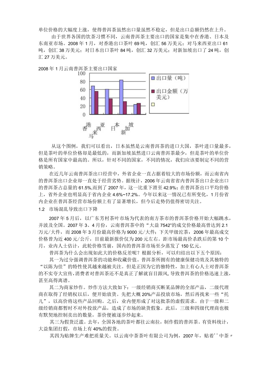 普洱茶产品场营销调研报告.docx_第3页