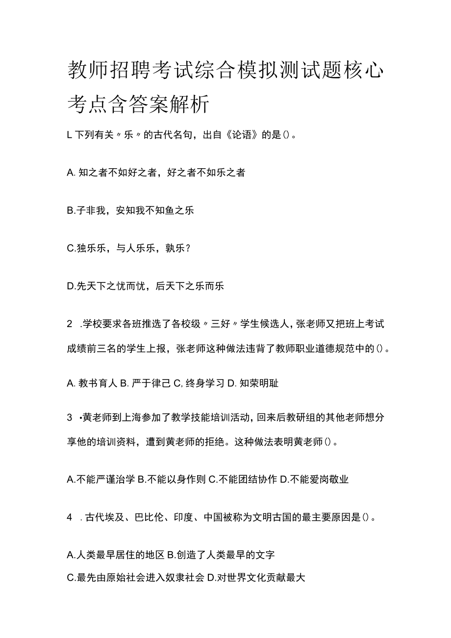 教师招聘考试综合模拟测试题核心考点含答案解析xx.docx_第1页