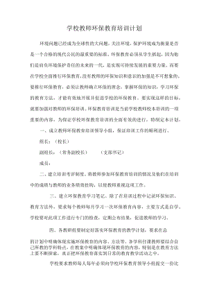 学校教师环保教育培训计划及教师环保教育培训材料.docx