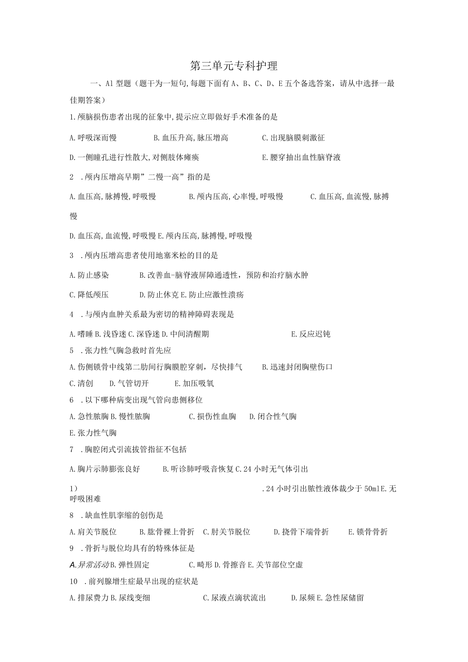 安医大外科护理学习题集03专科护理.docx_第1页