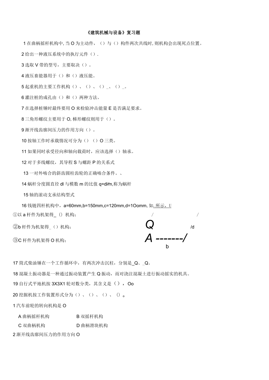 建筑机械与设备复习题.docx_第1页