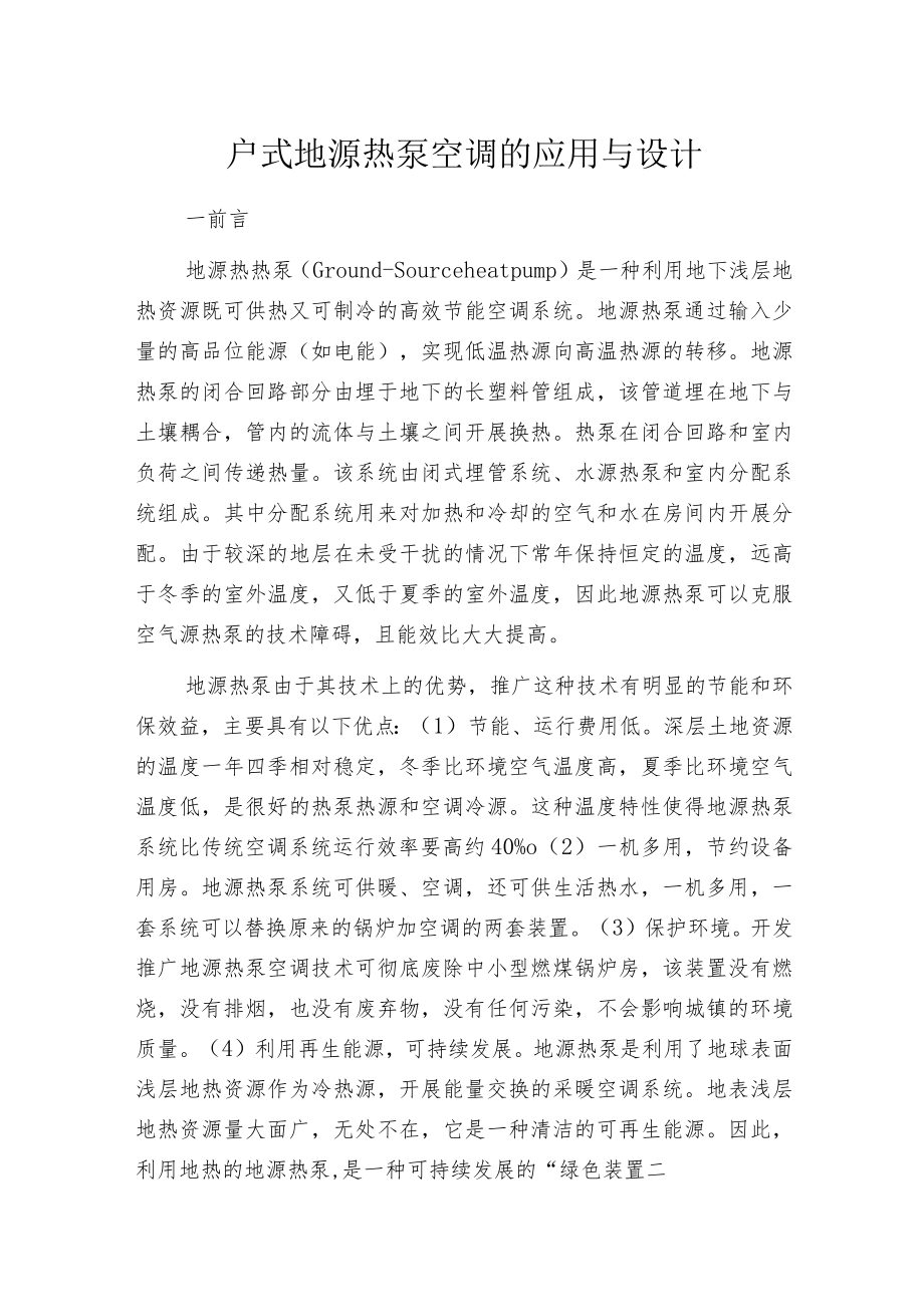 户式地源热泵空调的应用与设计.docx_第1页