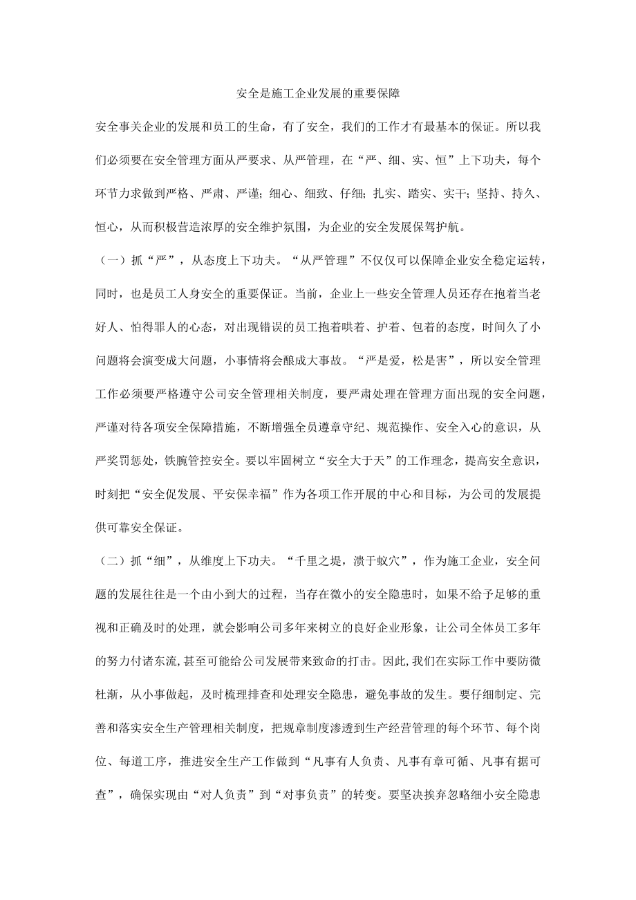 安全是施工企业发展的重要保障.docx_第1页