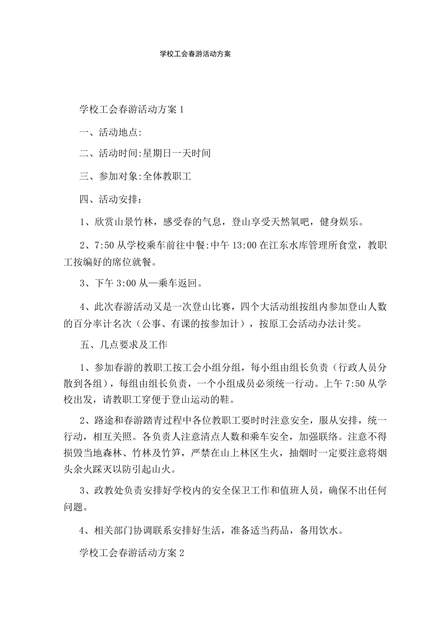 学校工会春游活动方案.docx_第1页