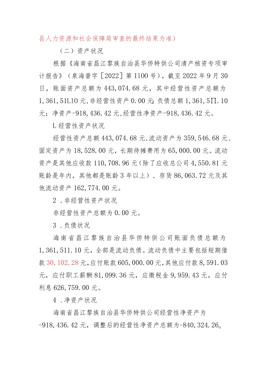 昌江黎族自治县华侨特供公司改制关闭实施方案(征求意见稿).docx_第2页