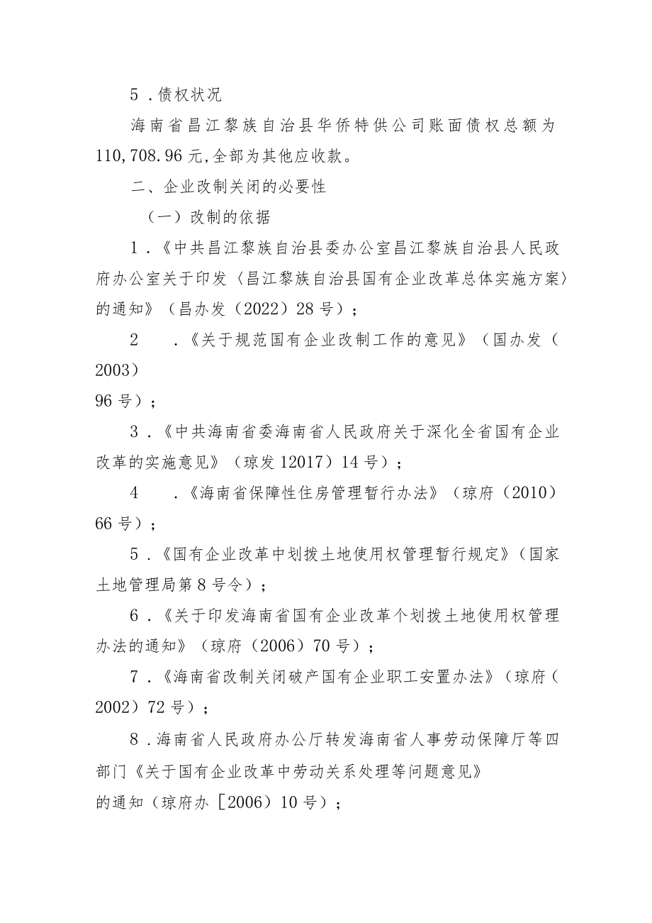 昌江黎族自治县华侨特供公司改制关闭实施方案(征求意见稿).docx_第3页