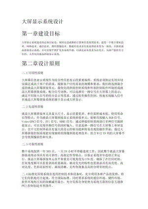 智慧城市管理大屏显示系统设计实施方案.docx