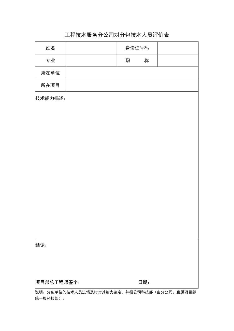 对分包技术人员能力评价表.docx_第1页