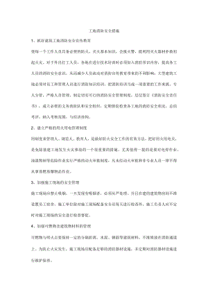 工地消防安全措施.docx